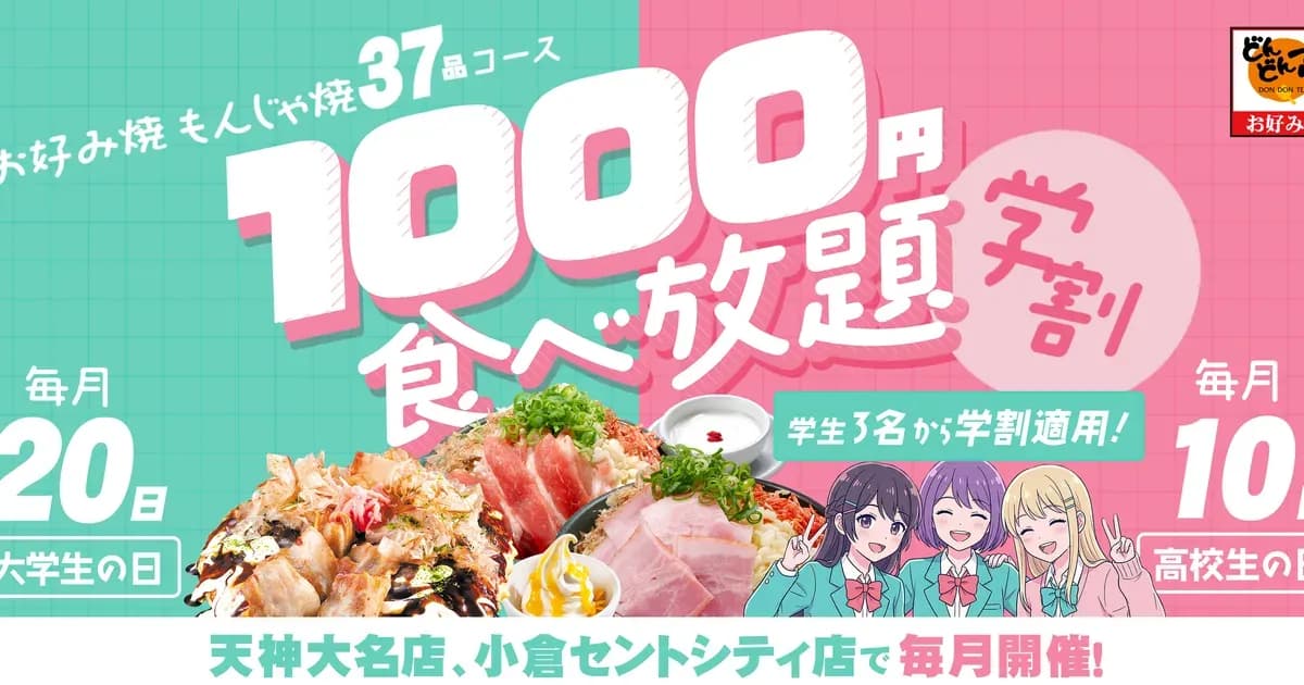 どんどん亭の学割 ￥1,490オフのキャンペーン画像