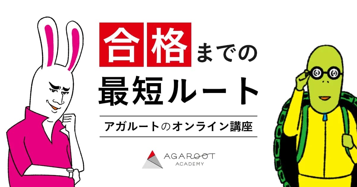 アガルートアカデミーの学割 5%オフのキャンペーン画像