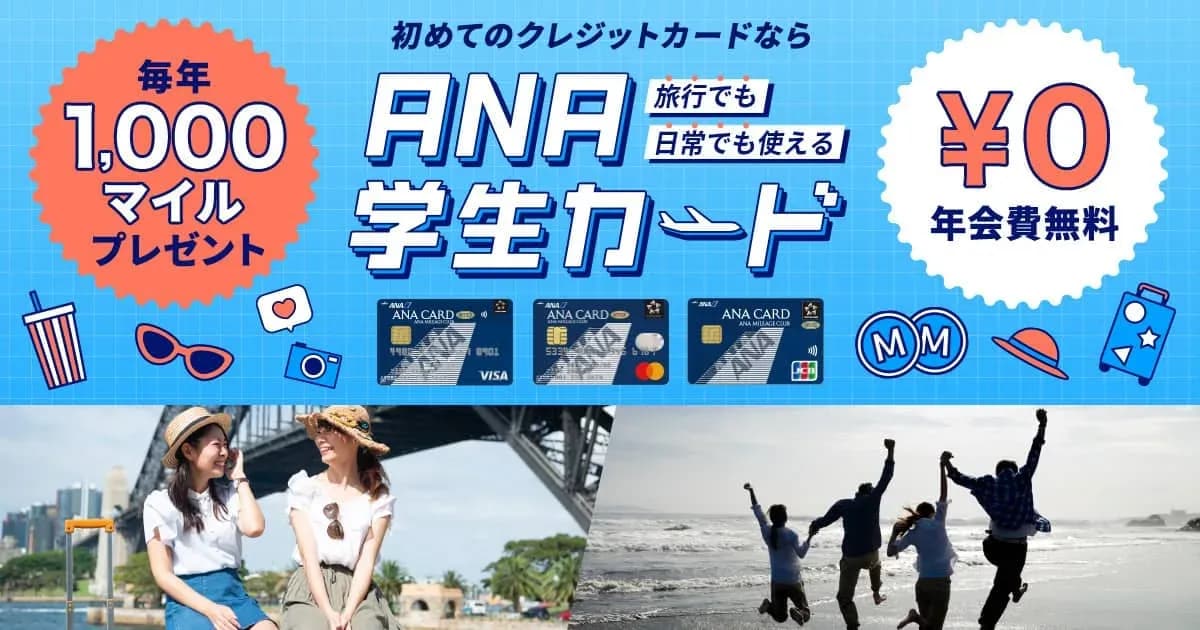 ANA 学生は無料のキャンペーン画像