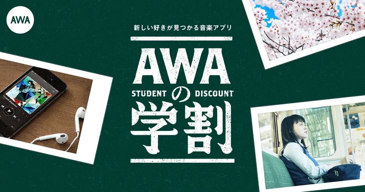 AWAの学割 ¥480オフのキャンペーン画像
