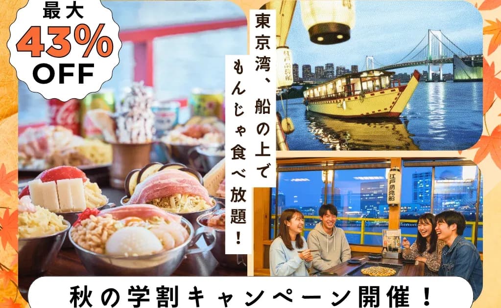 江戸前汽船 U25の学割 ￥5,000オフのキャンペーン画像