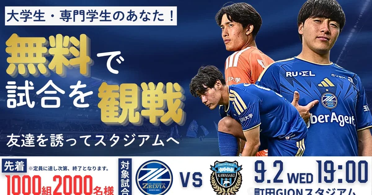 FC町田ゼルビア 学生は無料のキャンペーン画像