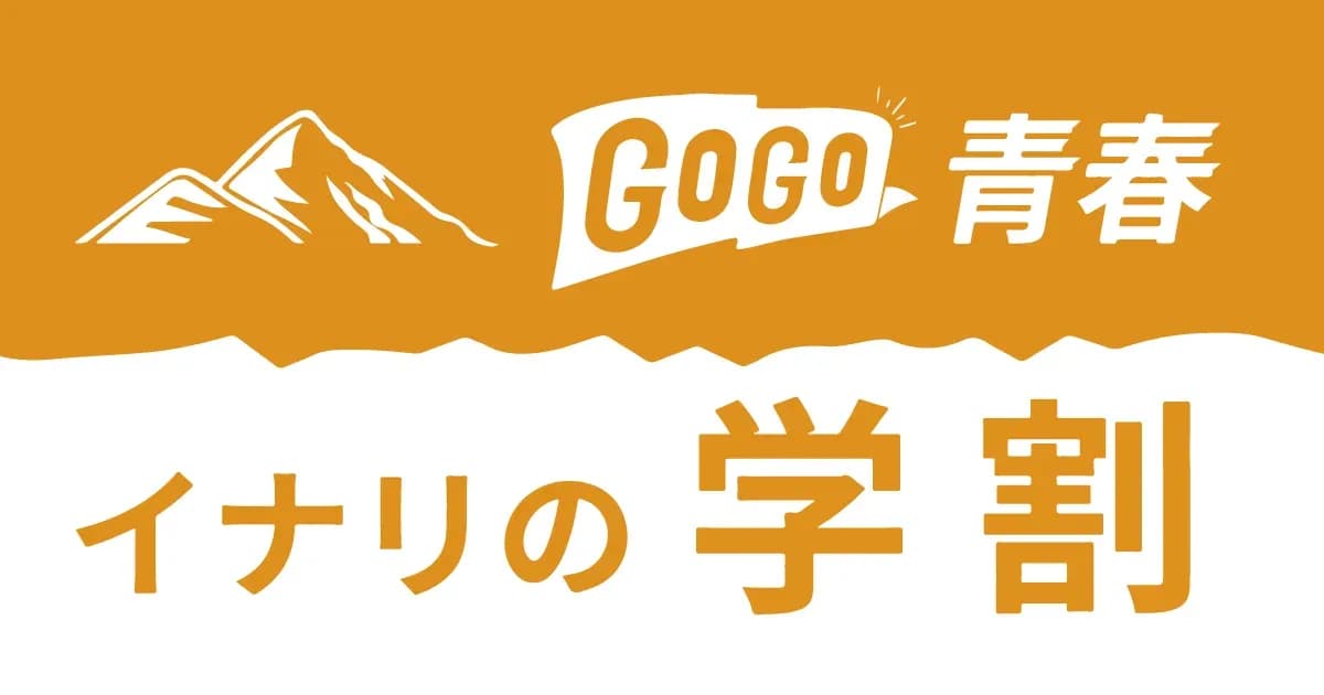 伊那スキーリゾートの学割 ￥1,600オフのキャンペーン画像