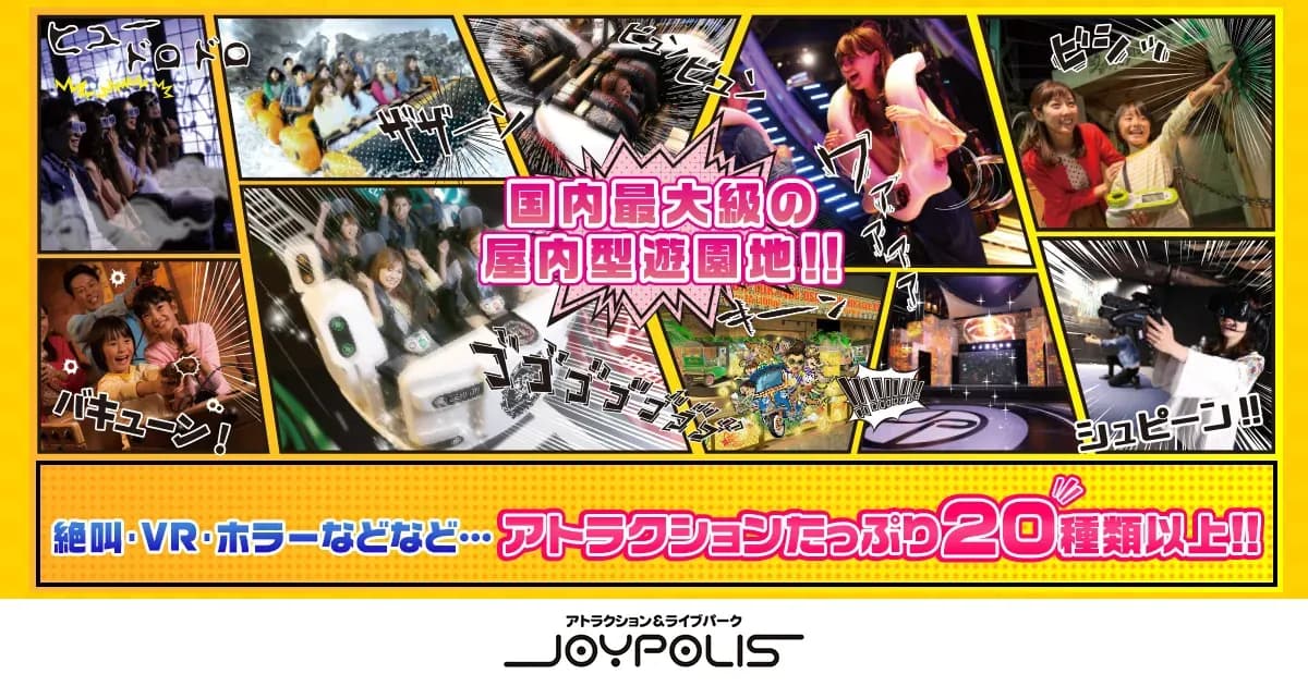 東京ジョイポリスの学割のキャンペーン画像