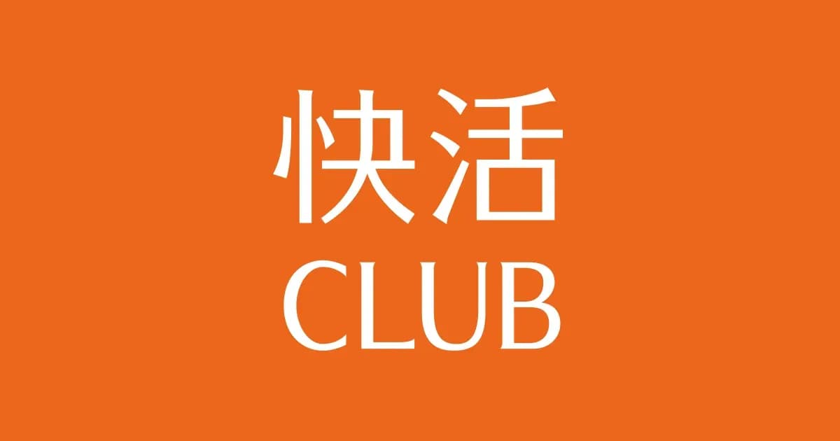 快活CLUBの学割 20%オフのキャンペーン画像