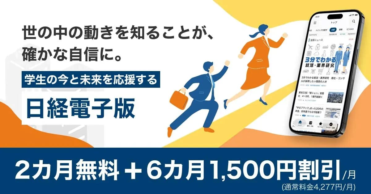 日経電子版の学割のキャンペーン画像