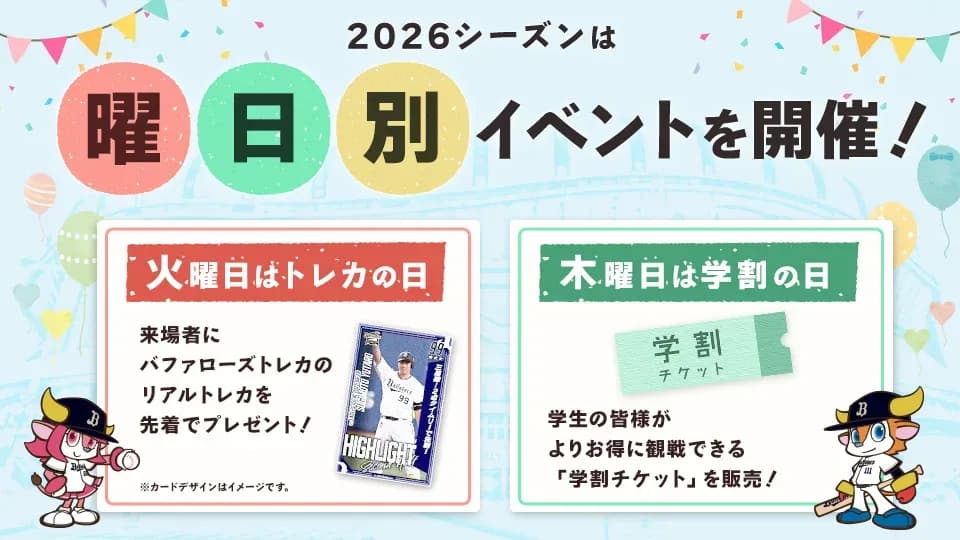 オリックス・バファローズの学割のキャンペーン画像