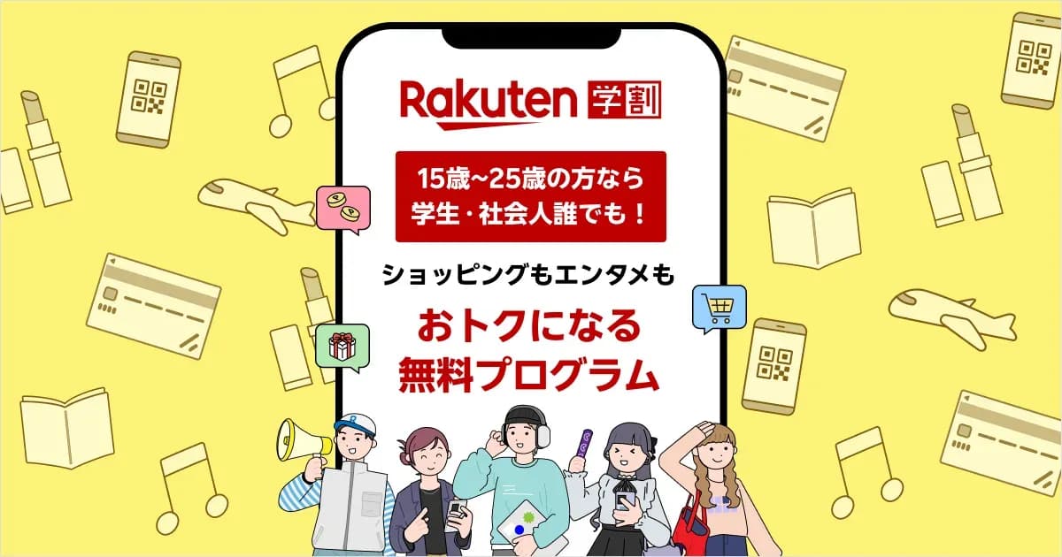 楽天の学割 20%オフのキャンペーン画像