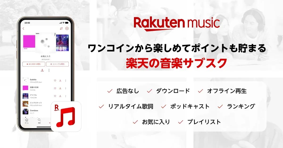 Rakuten Music 学生は無料のキャンペーン画像