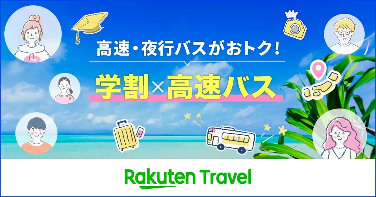 楽天トラベル 高速バスの学割のキャンペーン画像