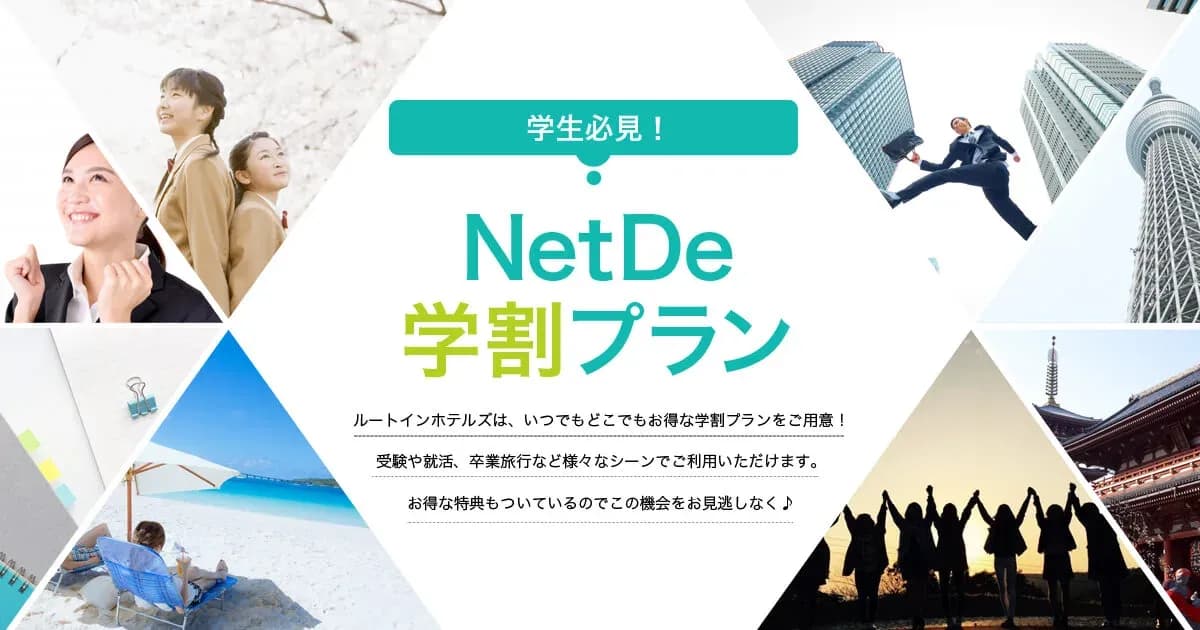 ルートインホテルズの学割のキャンペーン画像