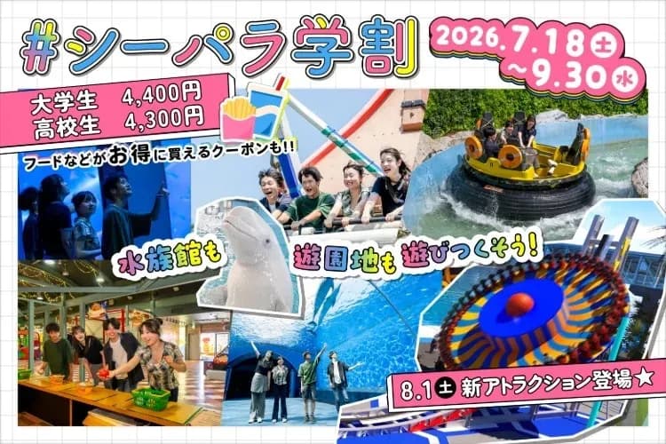 八景島シーパラダイス シーパラの学割 ￥1,500オフのキャンペーン画像
