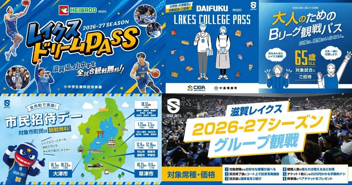 滋賀レイクス 学生は無料のキャンペーン画像