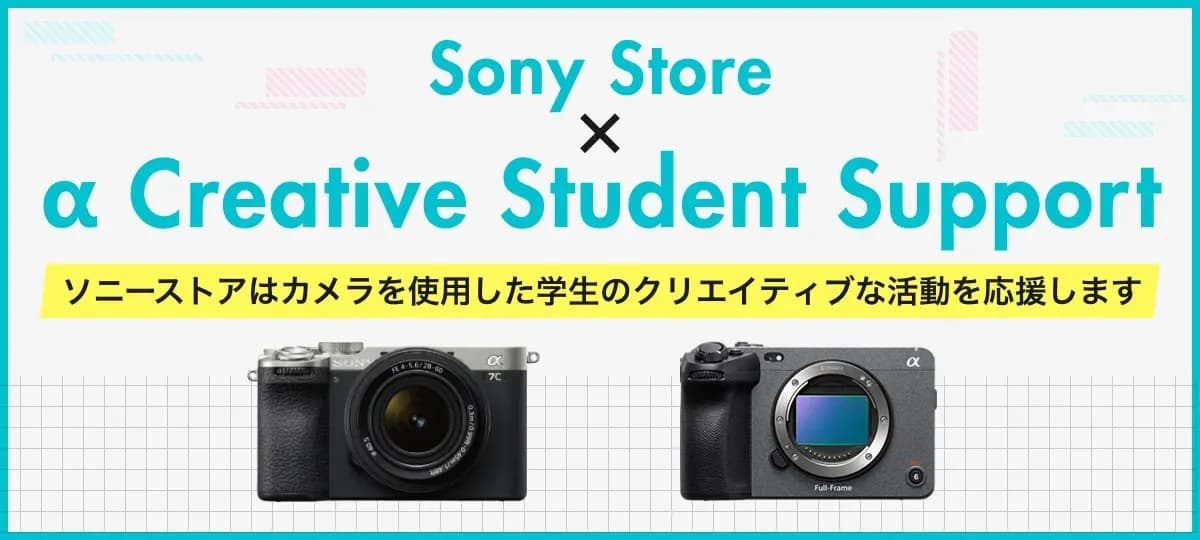 ソニーストアの学割のキャンペーン画像