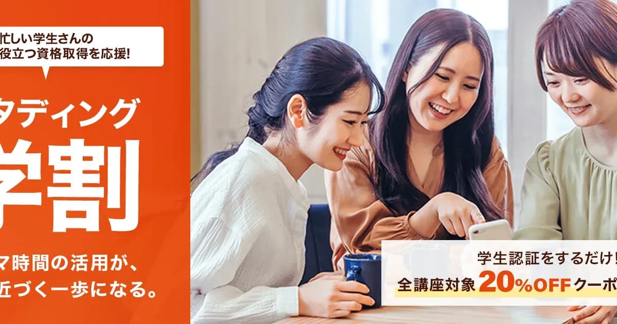 スタディングの学割 20%オフのキャンペーン画像