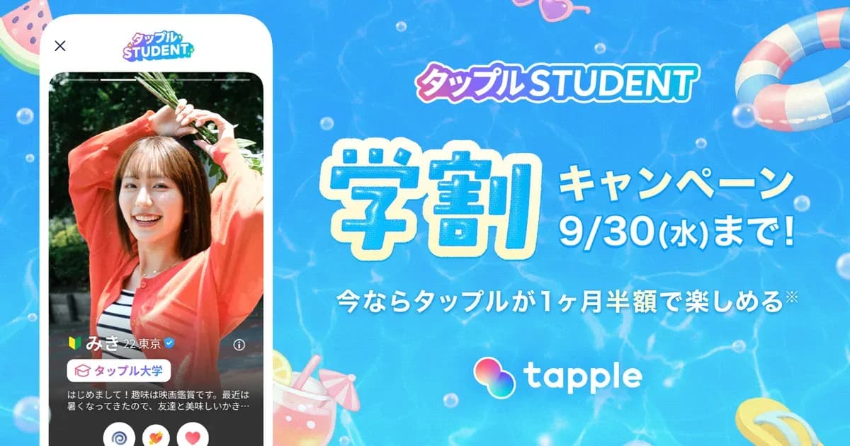 タップルの学割 ￥2,400オフのキャンペーン画像