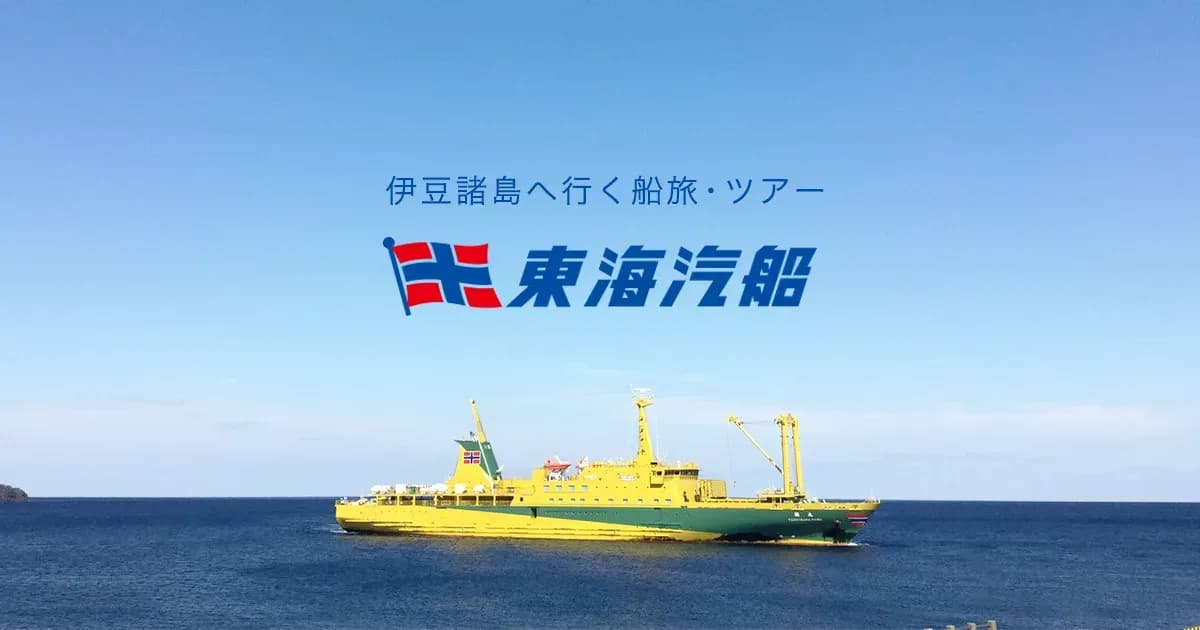 東海汽船の学割 20%オフのキャンペーン画像