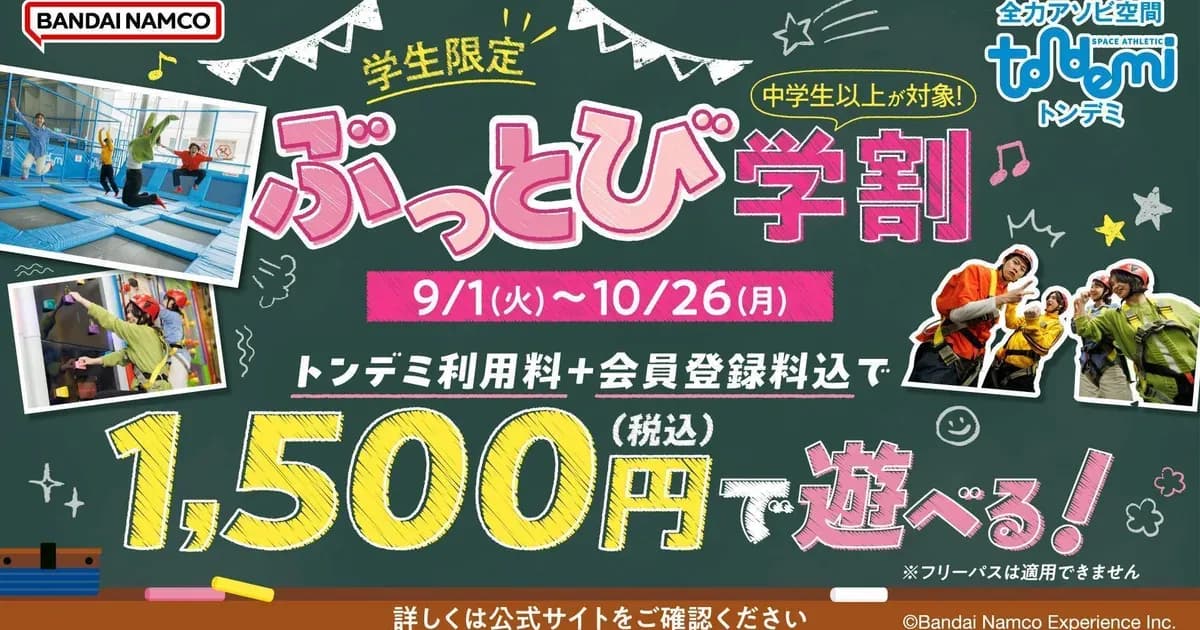 トンデミの学割 ¥1,500オフのキャンペーン画像