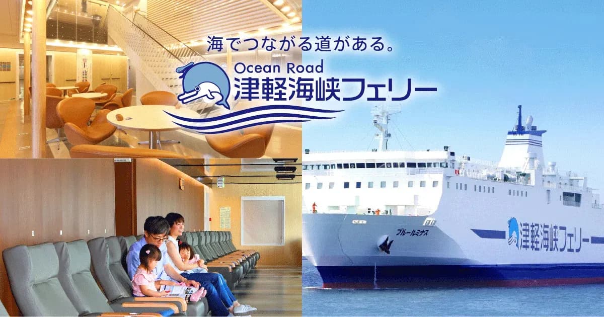 津軽海峡フェリーの学割のキャンペーン画像