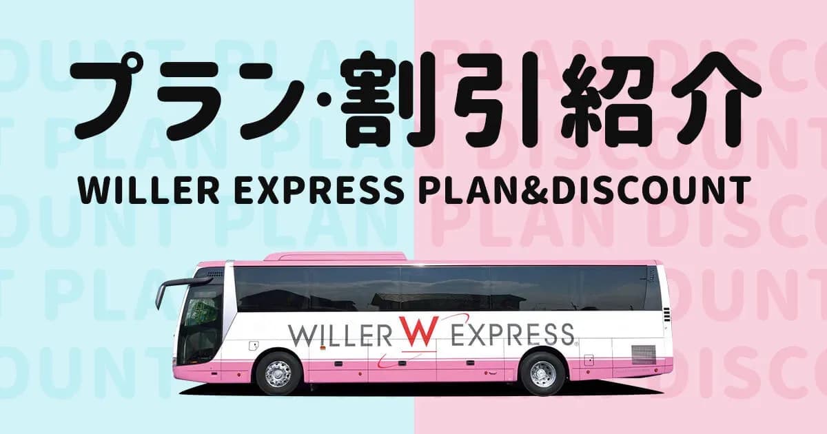 WILLER TRAVELの学割 ￥100オフのキャンペーン画像