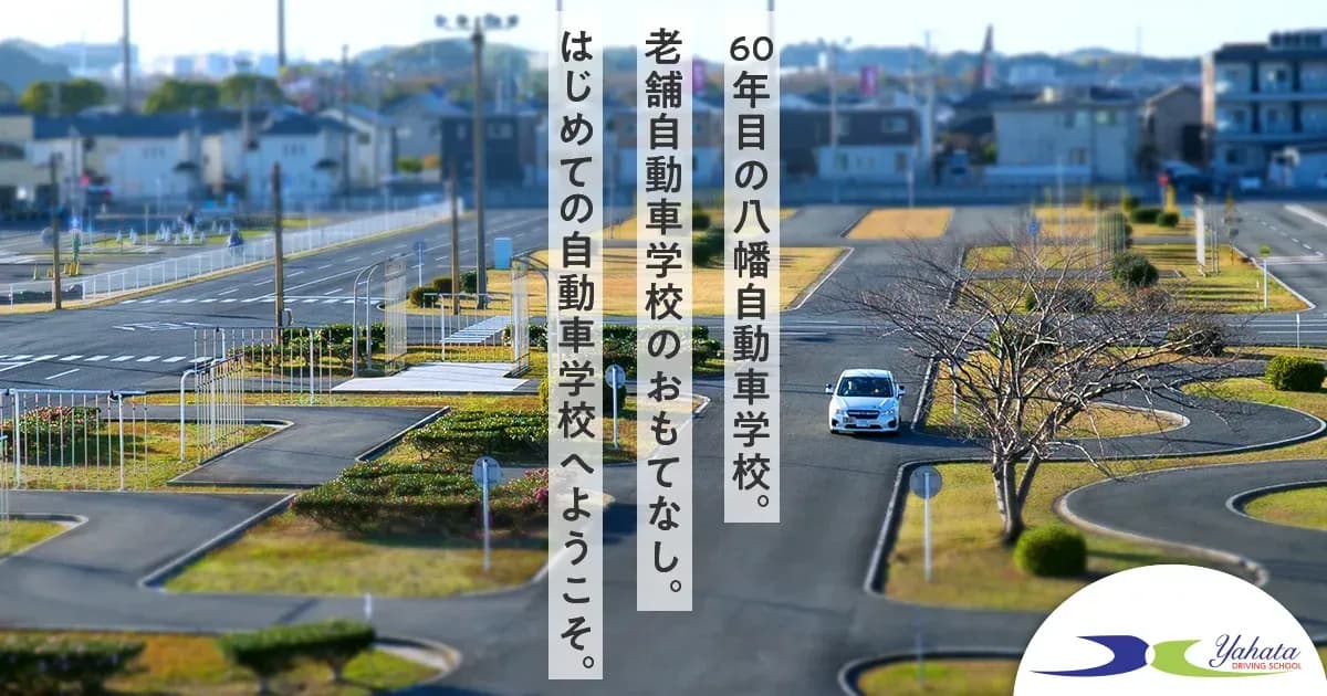 八幡自動車学校の学割 ￥5,000オフのキャンペーン画像