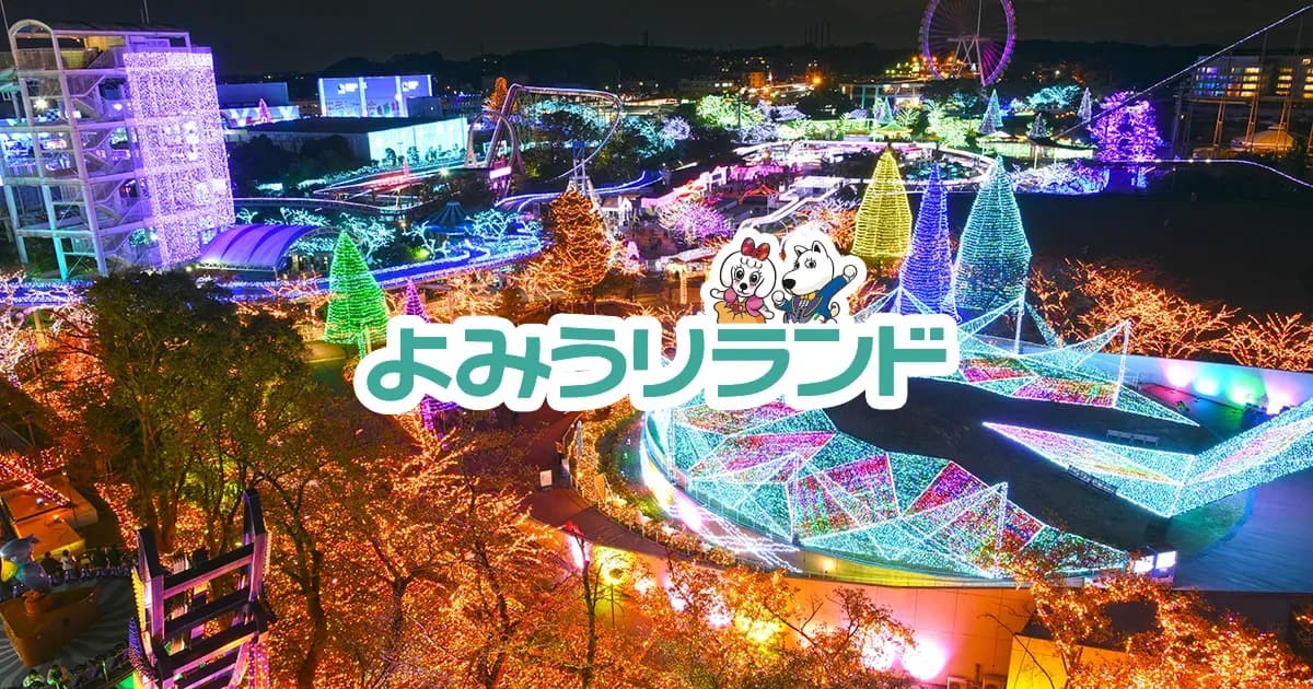 よみうりランド 学校行事振替休日の学割のキャンペーン画像