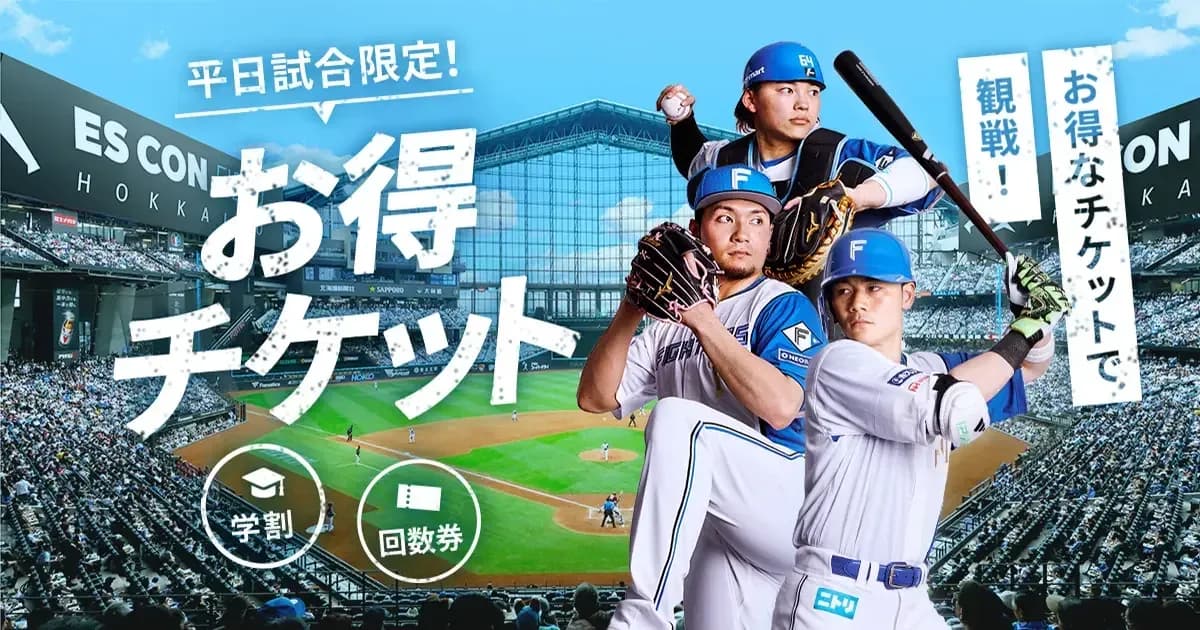 北海道日本ハムファイターズの学割のキャンペーン画像